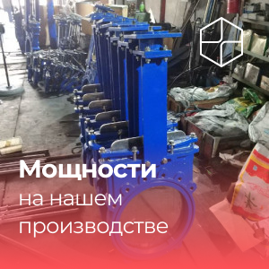 Мощности на нашем производстве